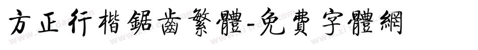 方正行楷锯齿繁体字体转换