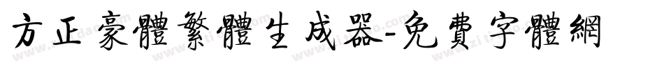 方正豪体繁体生成器字体转换