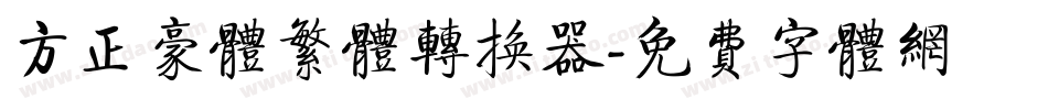 方正豪体繁体转换器字体转换