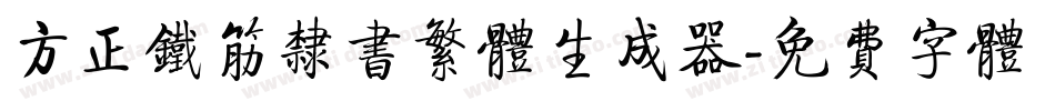 方正铁筋隶书繁体生成器字体转换