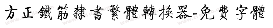 方正铁筋隶书繁体转换器字体转换