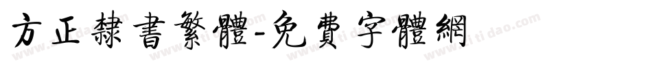 方正隶书繁体字体转换