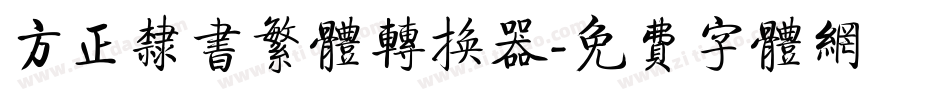 方正隶书繁体转换器字体转换