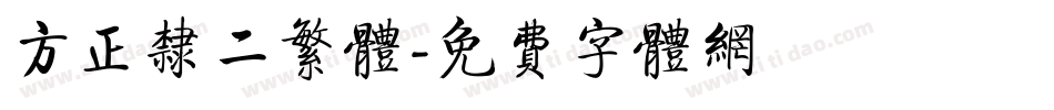 方正隶二繁体字体转换