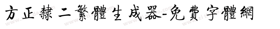 方正隶二繁体生成器字体转换