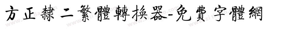 方正隶二繁体转换器字体转换