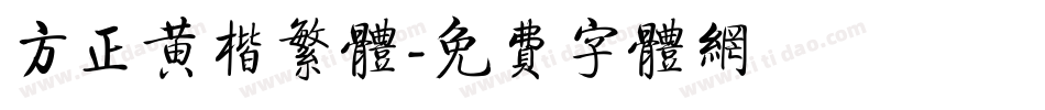 方正黄楷繁体字体转换
