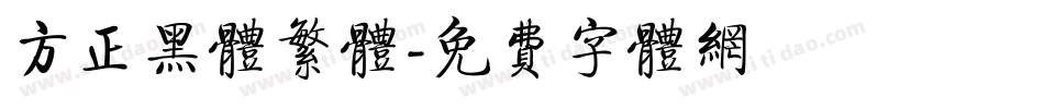 方正黑体繁体字体转换