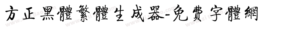 方正黑体繁体生成器字体转换