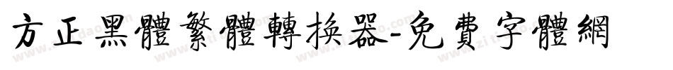 方正黑体繁体转换器字体转换