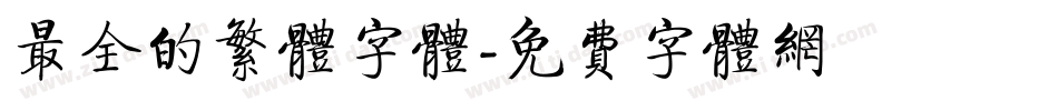 最全的繁体字体字体转换