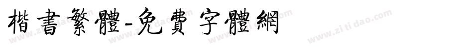 楷书繁体字体转换