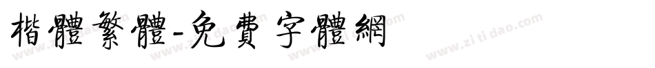 楷体繁体字体转换
