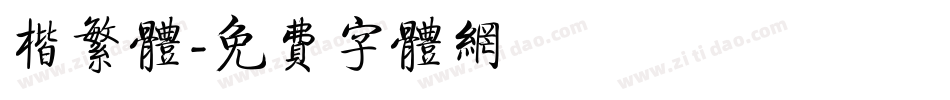 楷繁体字体转换