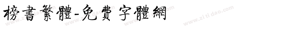 榜书繁体字体转换