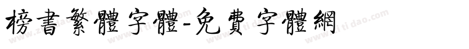 榜书繁体字体字体转换