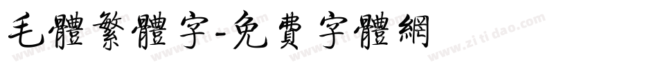 毛体繁体字字体转换