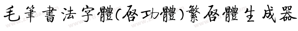 毛笔书法字体(启功体)繁启体生成器字体转换