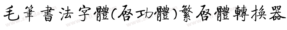 毛笔书法字体(启功体)繁启体转换器字体转换