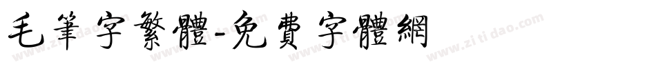 毛笔字繁体字体转换