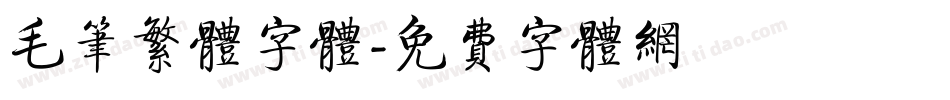 毛笔繁体字体字体转换