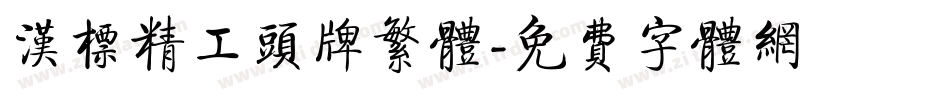 汉标精工头牌繁体字体转换