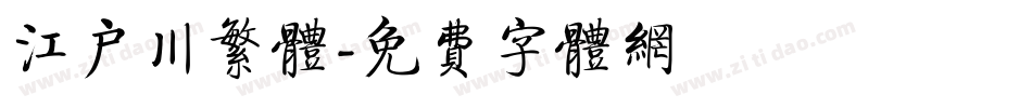 江户川繁体字体转换