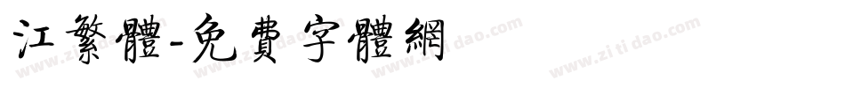 江繁体字体转换