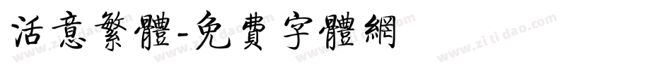 活意繁体字体转换