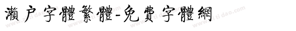 濑户字体繁体字体转换
