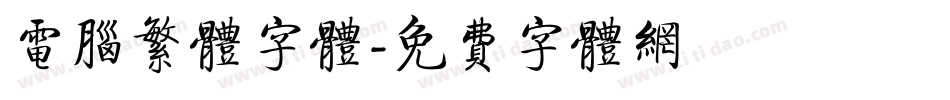 电脑繁体字体字体转换