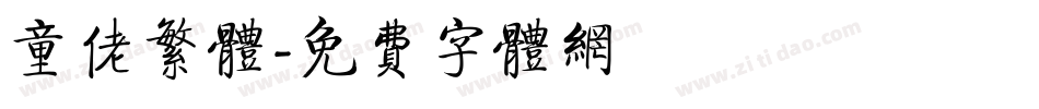 童佬繁体字体转换