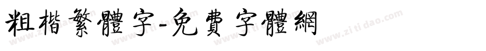粗楷繁体字字体转换