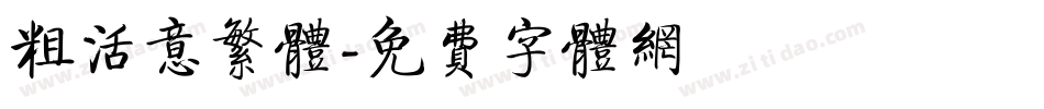 粗活意繁体字体转换
