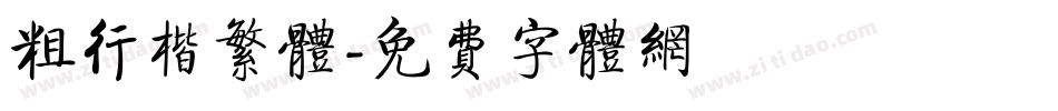 粗行楷繁体字体转换