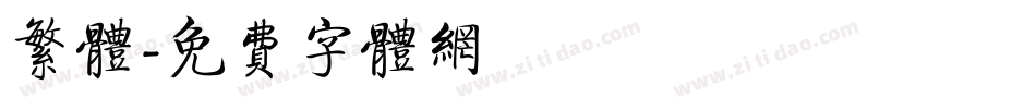 繁体字体转换