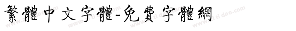繁体中文字体字体转换