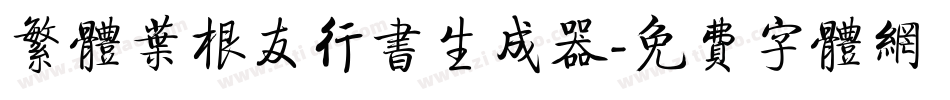 繁体叶根友行书生成器字体转换