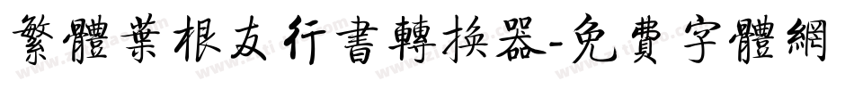 繁体叶根友行书转换器字体转换