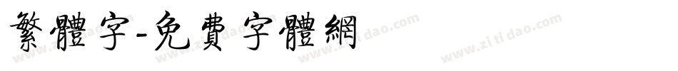 繁体字字体转换