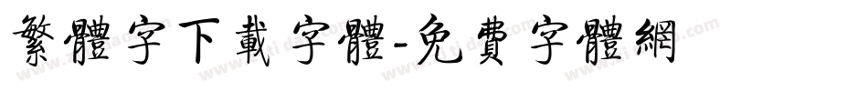 繁体字下载字体字体转换