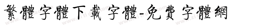 繁体字体下载字体字体转换