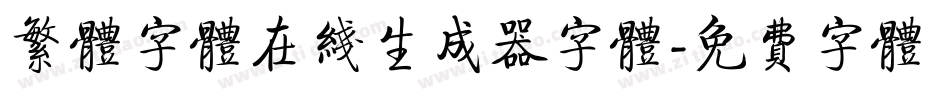 繁体字体在线生成器字体字体转换