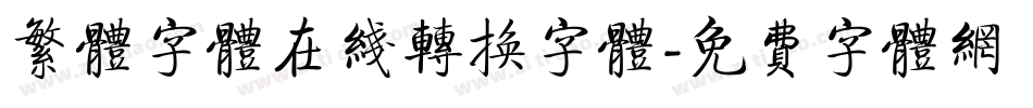 繁体字体在线转换字体字体转换