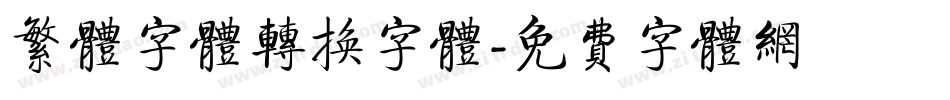 繁体字体转换字体字体转换