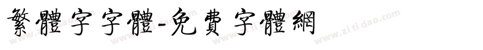 繁体字字体字体转换