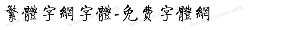 繁体字网字体字体转换