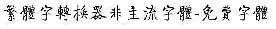繁体字转换器非主流字体字体转换