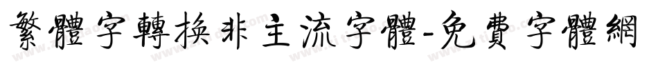 繁体字转换非主流字体字体转换