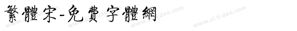繁体宋字体转换